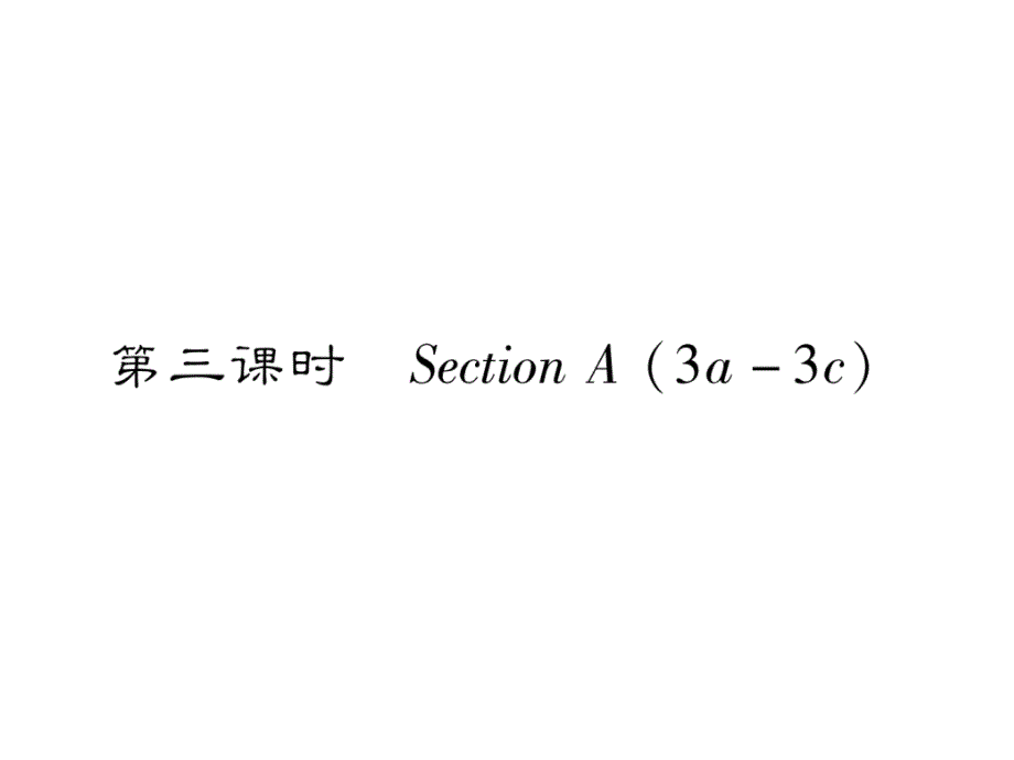 2017-2018学年（安徽）人教版七年级英语下册课件：unit 4 第3课时 section a (3a-3c)_第2页