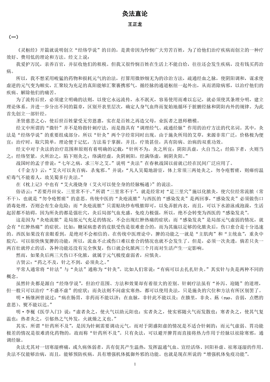 王正龙-灸法直论_第1页