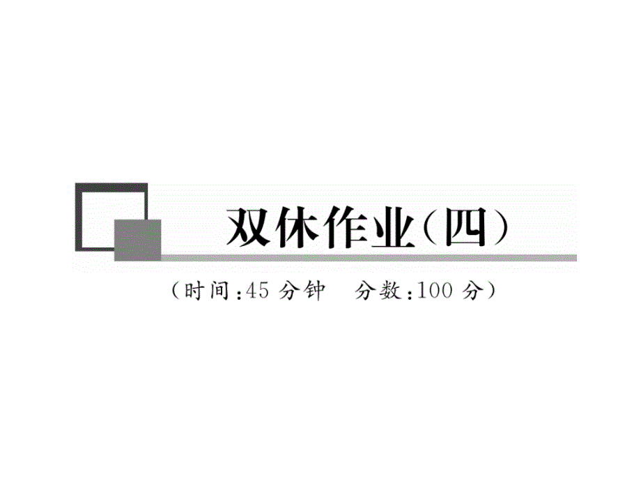 2017年秋八年级物理上册（沪粤版 课件）：双休作业（四）_第2页