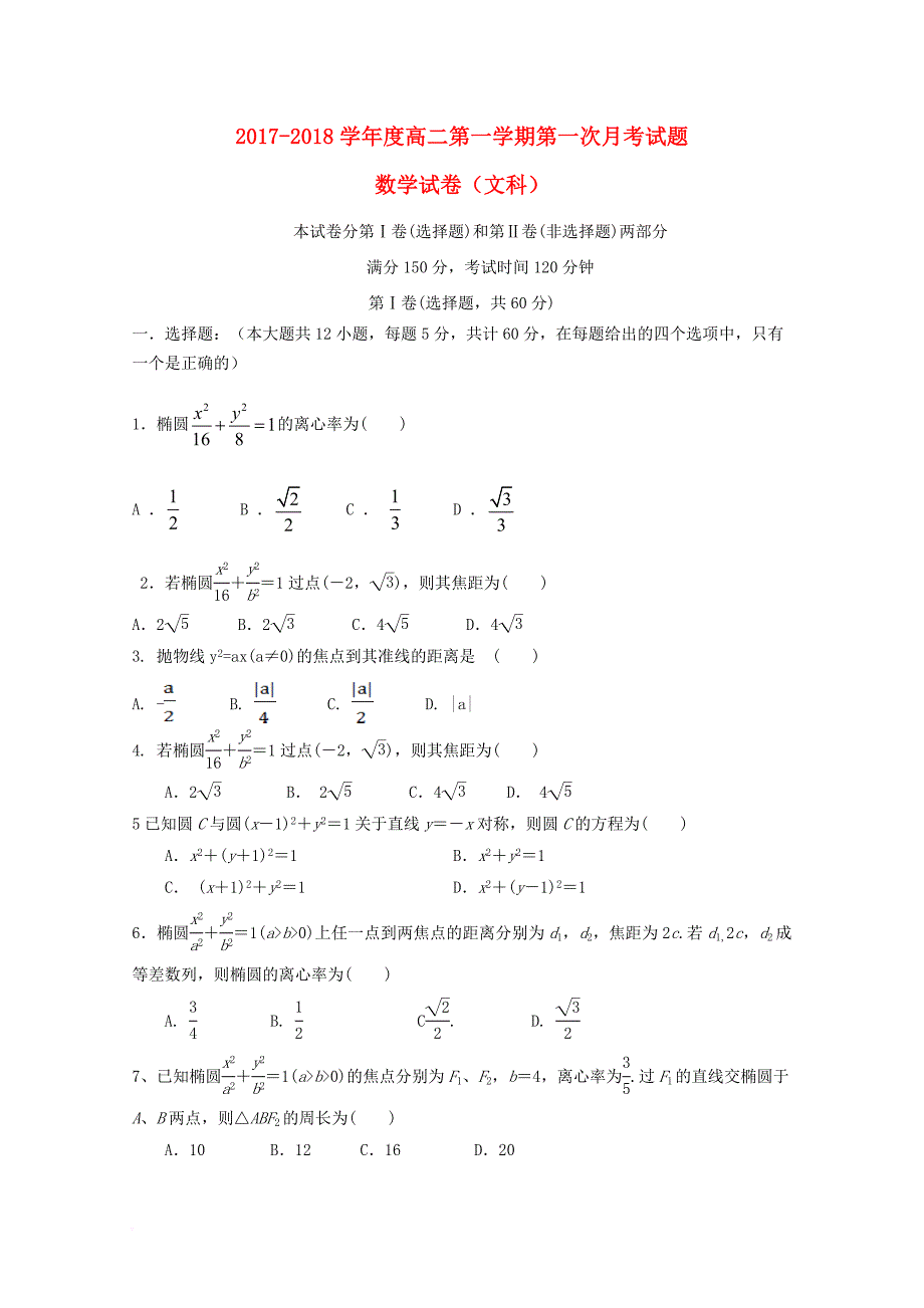 高二数学上学期第一次月考试题 文10_第1页