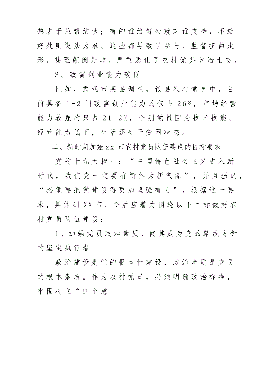 新时期农村党员队伍建设存在的问题及对策建议调研报告材料_第3页