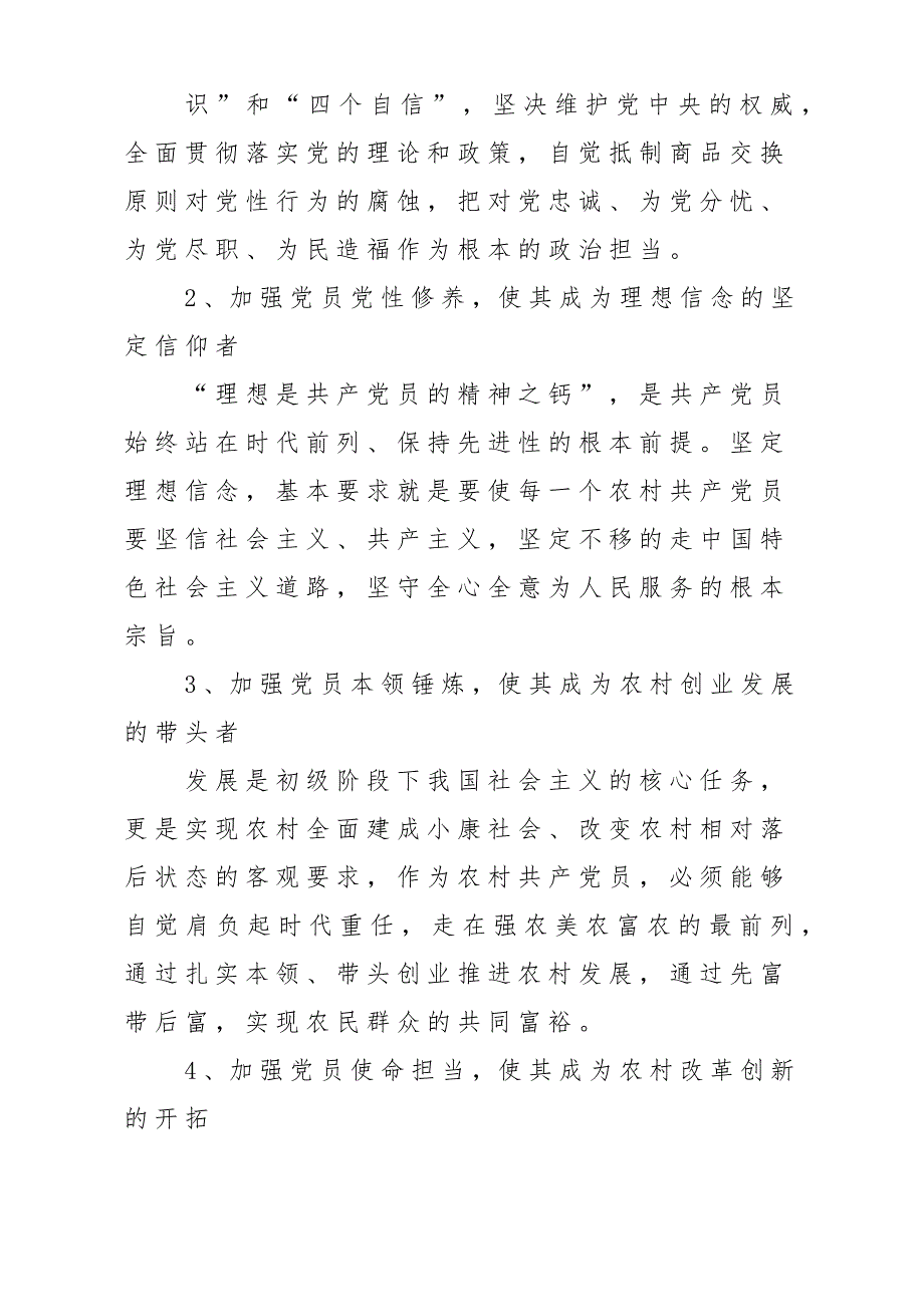 新时期农村党员队伍建设存在的问题及对策建议调研报告材料_第4页