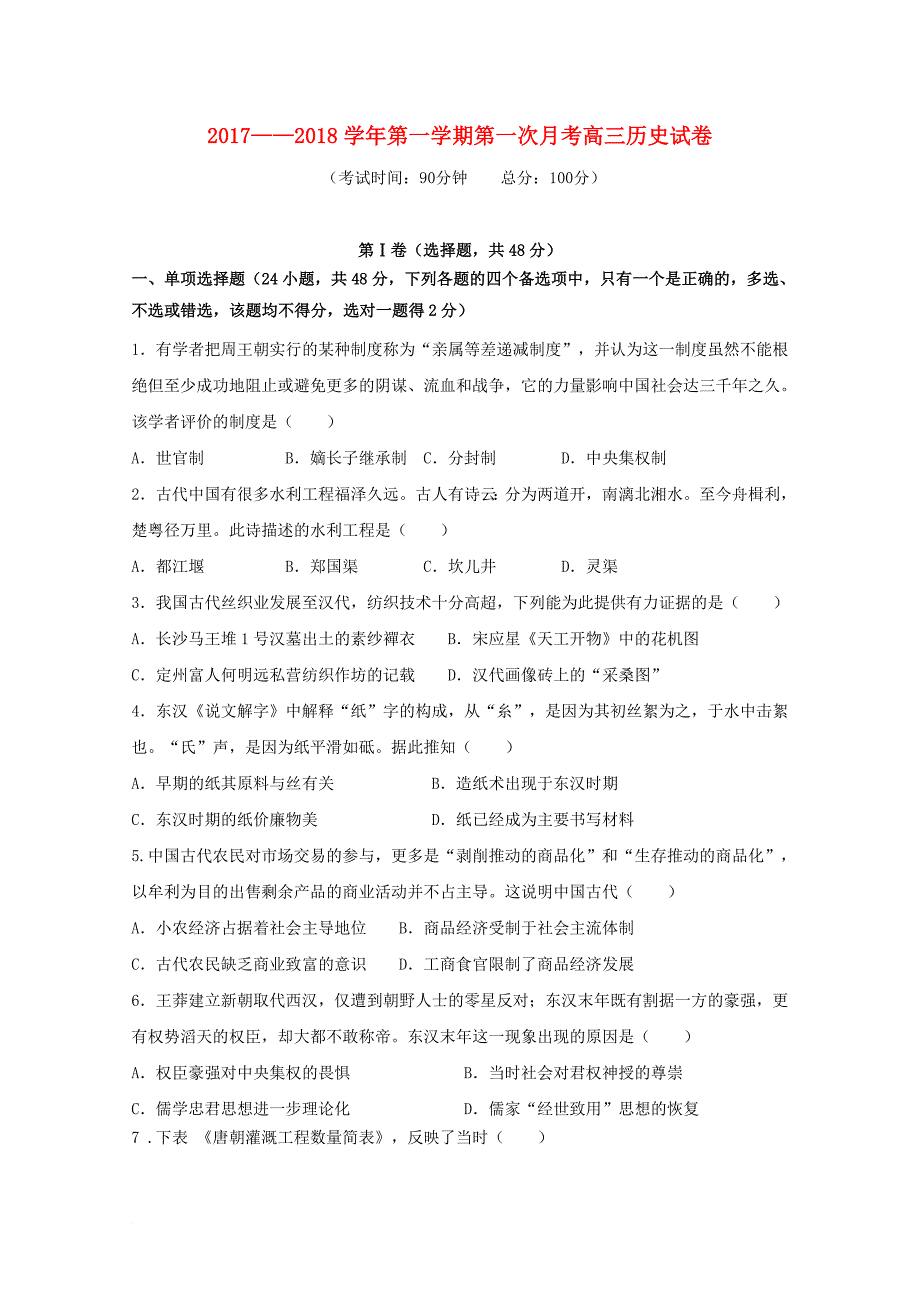 福建省华安县2018届高三历史上学期第一次月考试题_第1页