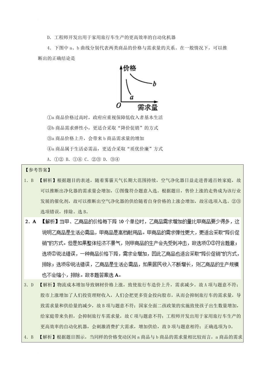 高中政治上学期期中复习（10月19日）价格变动的影响（含解析）新人教版必修1_第5页