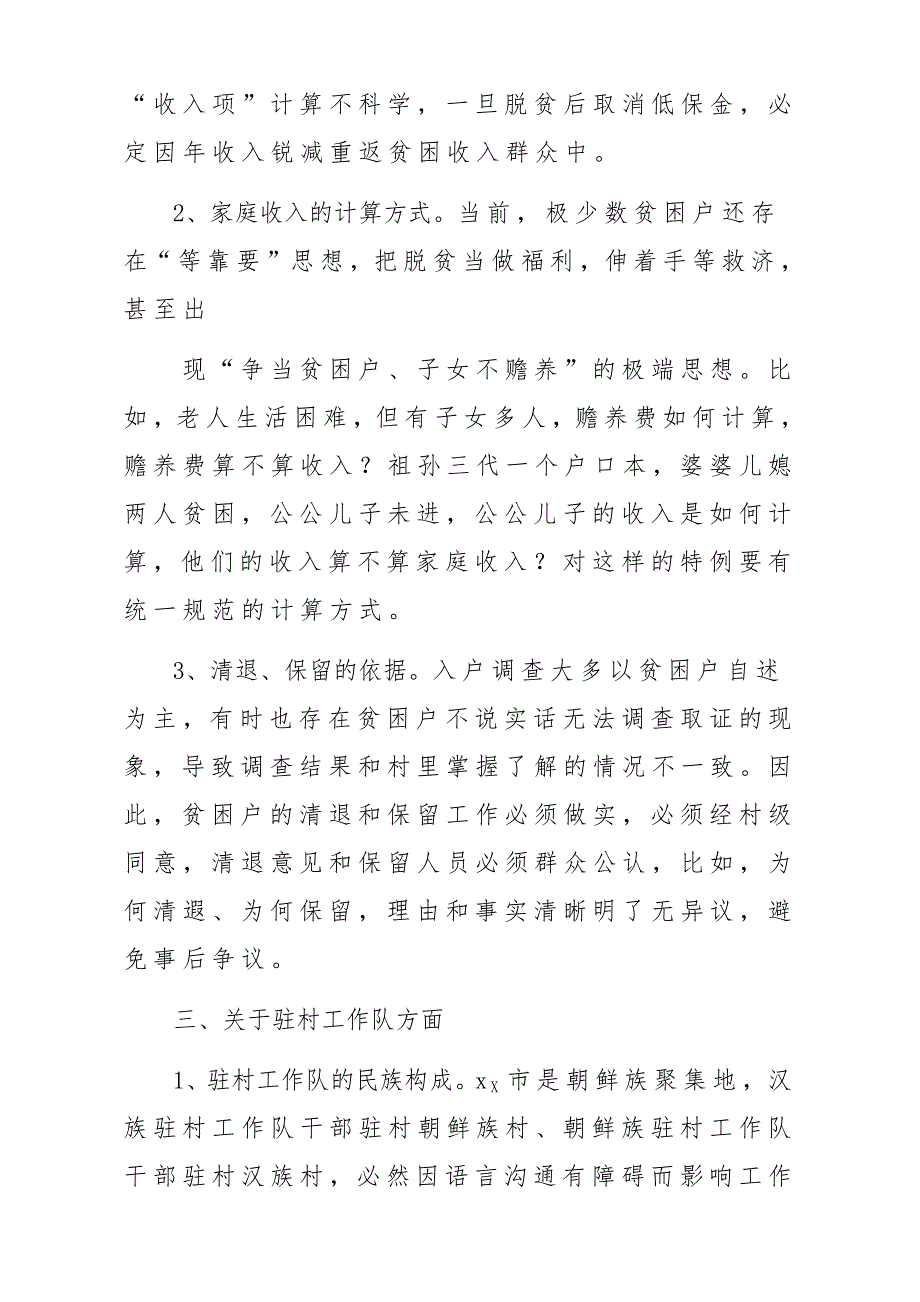 脱贫攻坚存在问题及建议调研报告材料_第4页