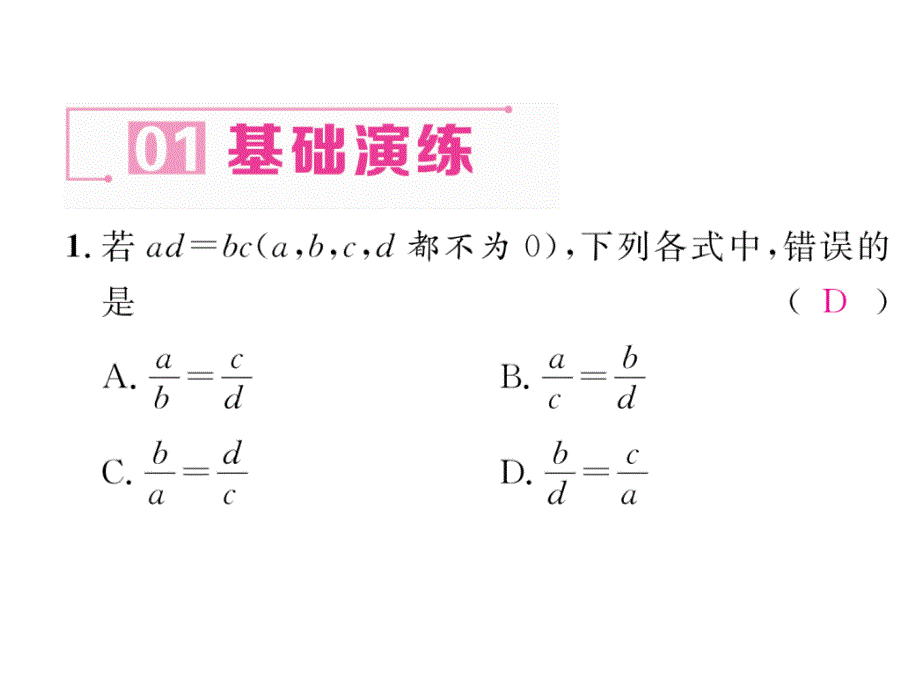 2017年秋浙教版版九年级数学上册同步作业课件：4.1 比例线段 第1课时   比例的基本性质_第2页