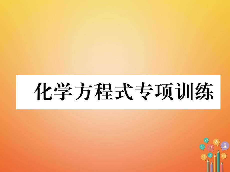 中考化学复习 第1编 教材知识梳理篇 化学方程式专项训练课件_第1页