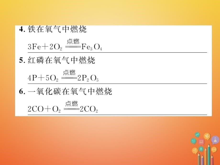 中考化学复习 第1编 教材知识梳理篇 化学方程式专项训练课件_第5页