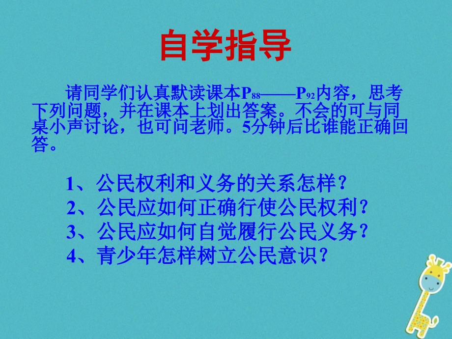 八年级政治上册 第四单元 我们依法有人身权财产权消费权 第7课 法律保护我们的权利 第1框《法律规定公民的权利义务》课件 鲁教版_第3页