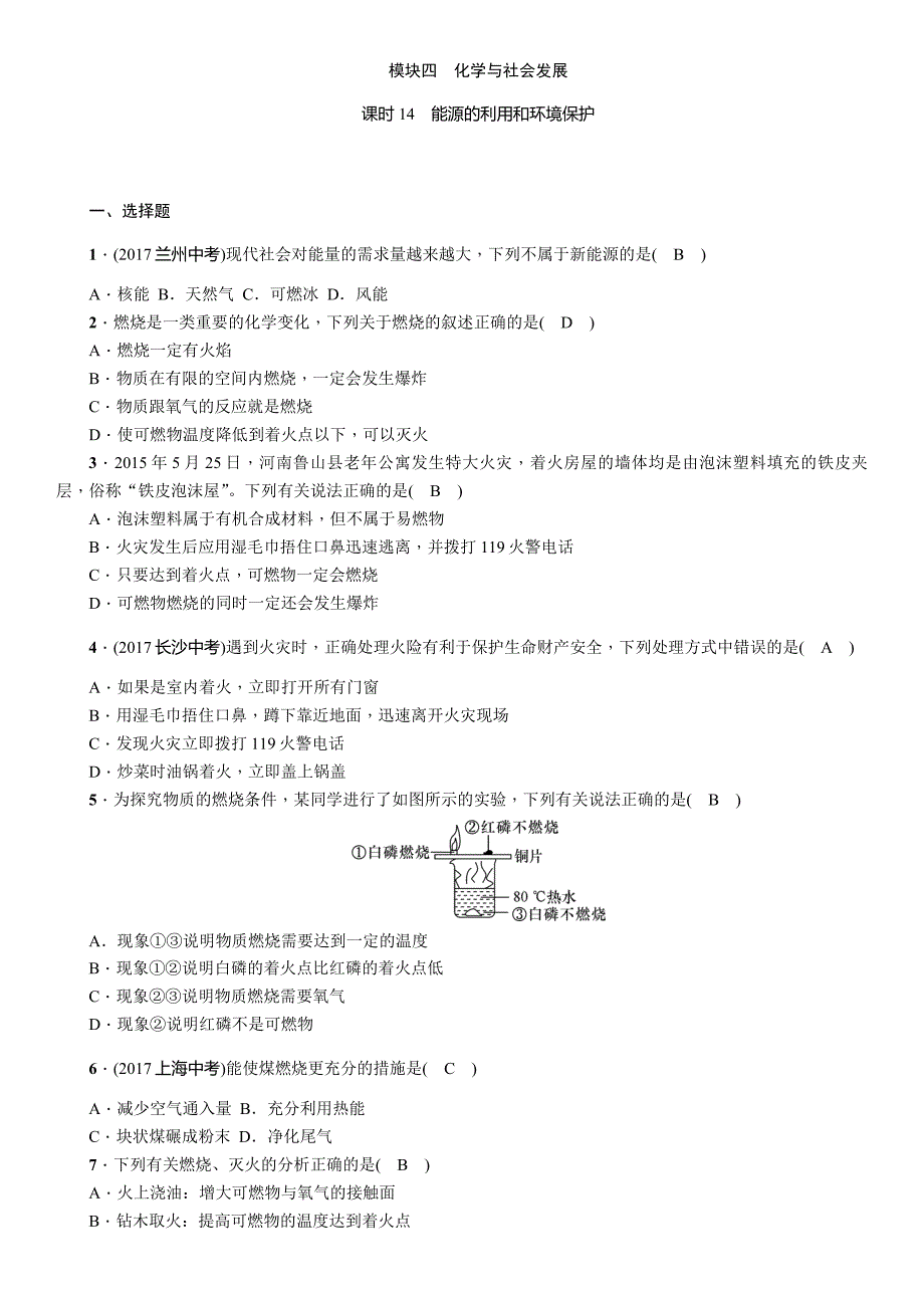 2018届中考化学复习（河北）复习练习：课时14 能源的利用和环境保护_第1页