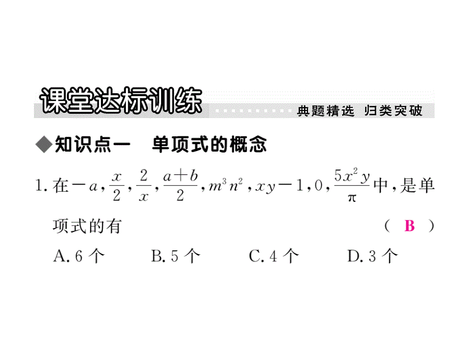 2017-2018学年冀教版七年级数学上册课件：4.1 第1课时 单项式_第4页