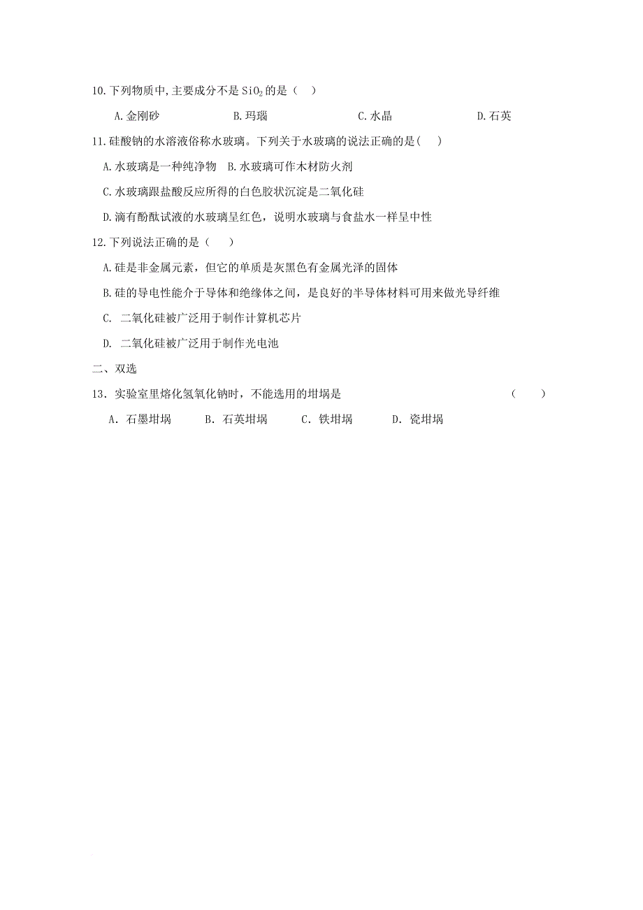 高中化学 第四章 非金属及其化合物 第一节 硅及其化合物小测（无答案）新人教版必修11_第2页