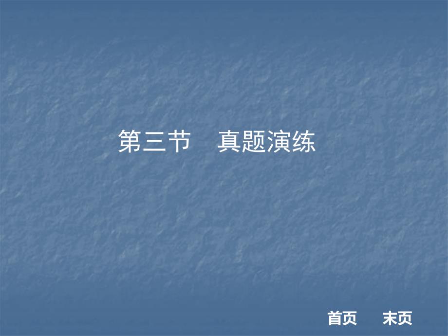 2018中考现代文阅读全解全练课件：第二部分说明文阅读 第三节  真题演练 （共34张ppt）_第1页