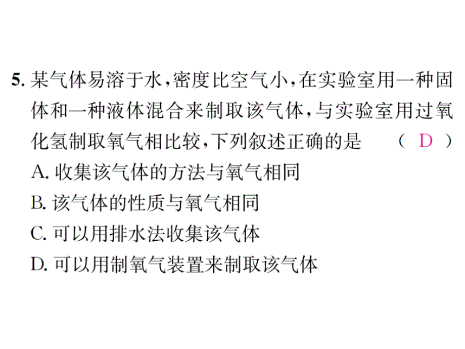 2017年秋九年级化学课件（鲁教版） 4.周周练（第四单元）_第4页