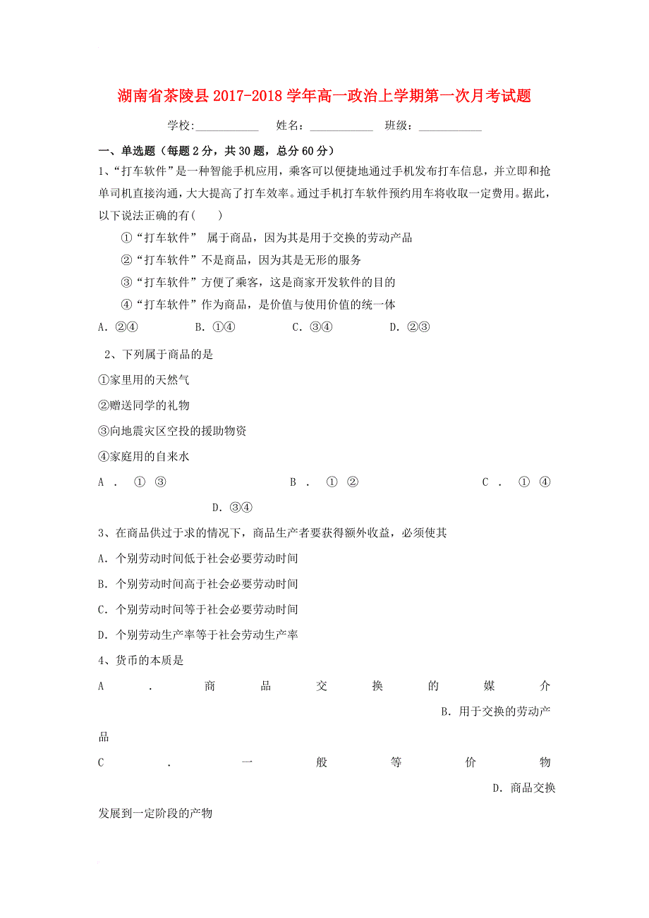 湖南省茶陵县2017_2018学年高一政治上学期第一次月考试题_第1页