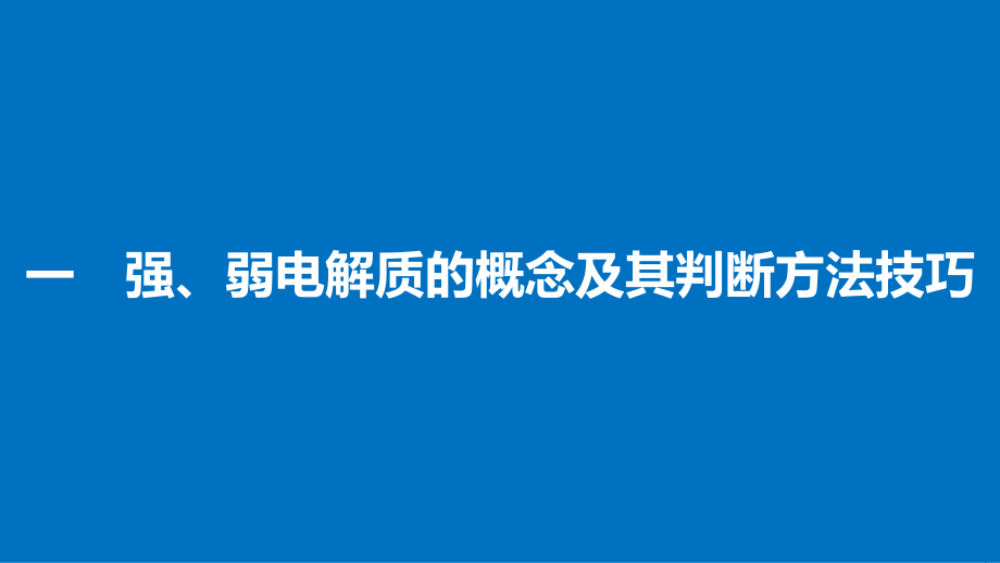 高中化学 第3章 物质在水溶液中的行为章末重难点专题突破课件 鲁科版选修4_第3页