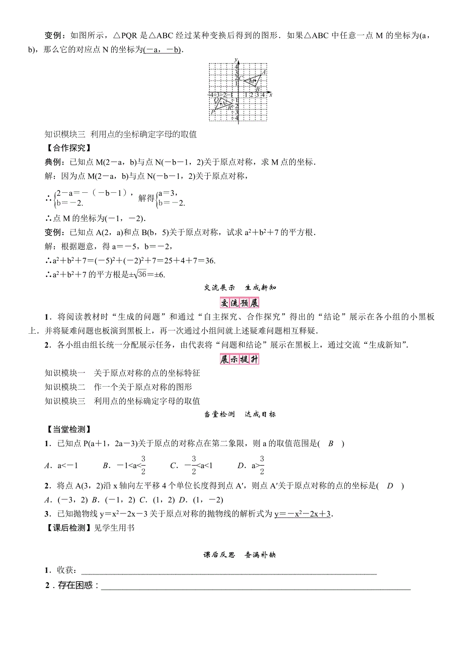 2017年秋九年级数学上册（人教版）学案 23.2 课题：关于原点对称的点的坐标_第2页