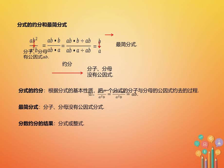 八年级数学上册 15 分式 约分最简分式课件 （新版）新人教版_第3页