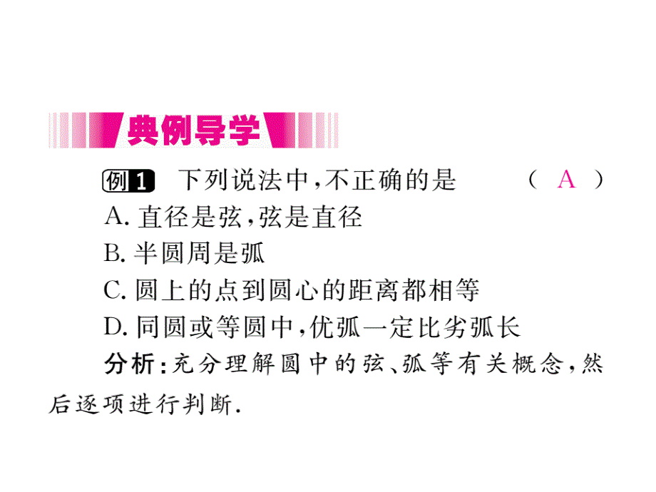 2017年秋九年级数学上册课件（江西）：24.1.1 圆（册）_第3页