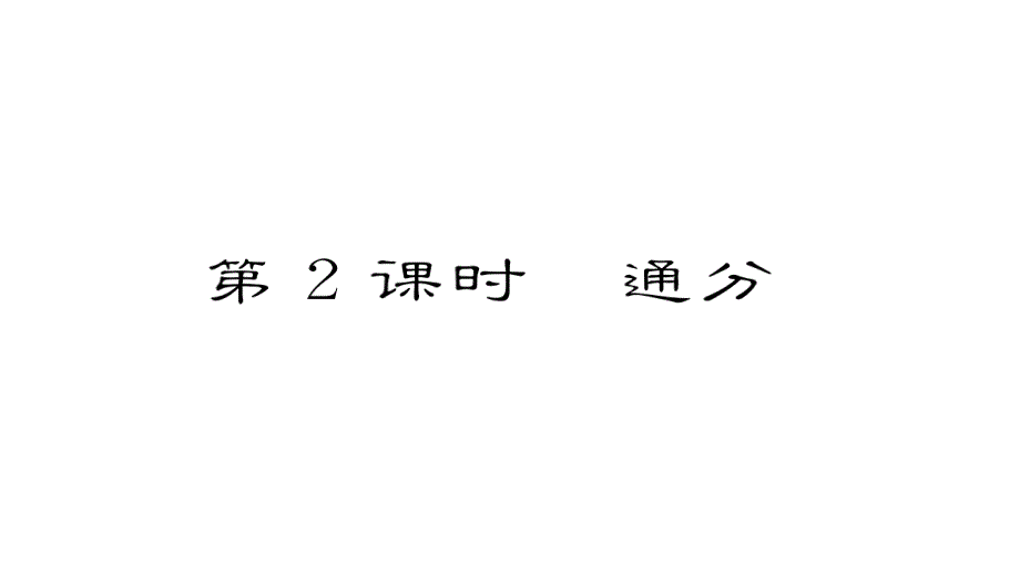 2017-2018学年八年级数学湘教版上册同步作业课件：1.4第2课时 通分_第2页