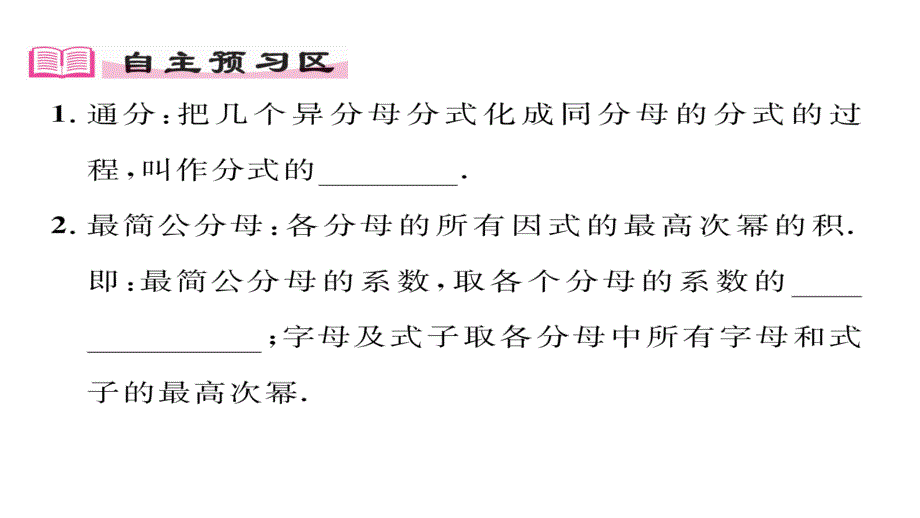 2017-2018学年八年级数学湘教版上册同步作业课件：1.4第2课时 通分_第3页