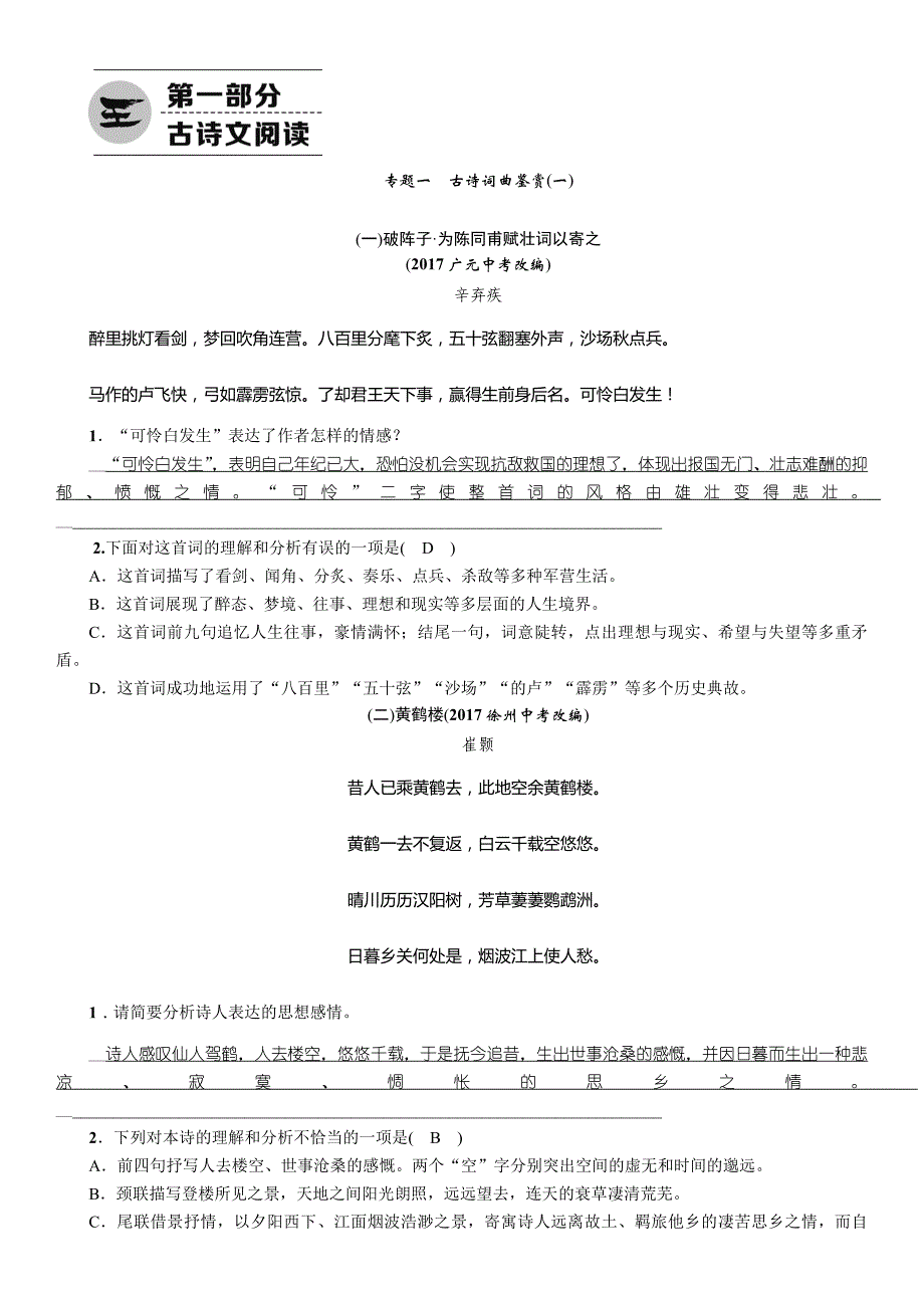 2018中考语文（遵义）总复习练习：第1部分  专题1 古诗词曲鉴赏（1）（精练）_第1页