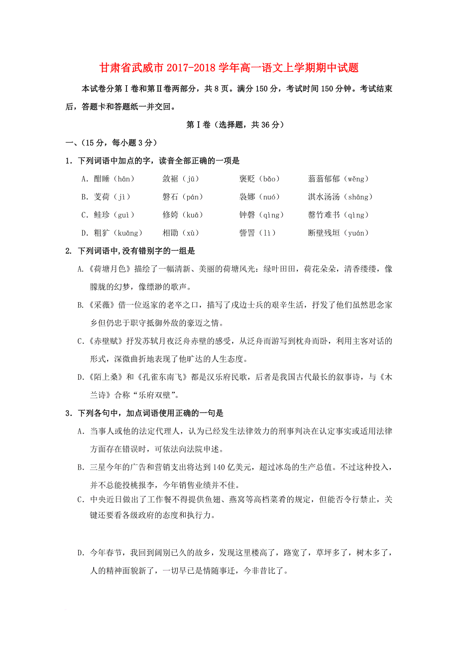 甘肃省武威市2017_2018学年高一语文上学期期中试题_第1页