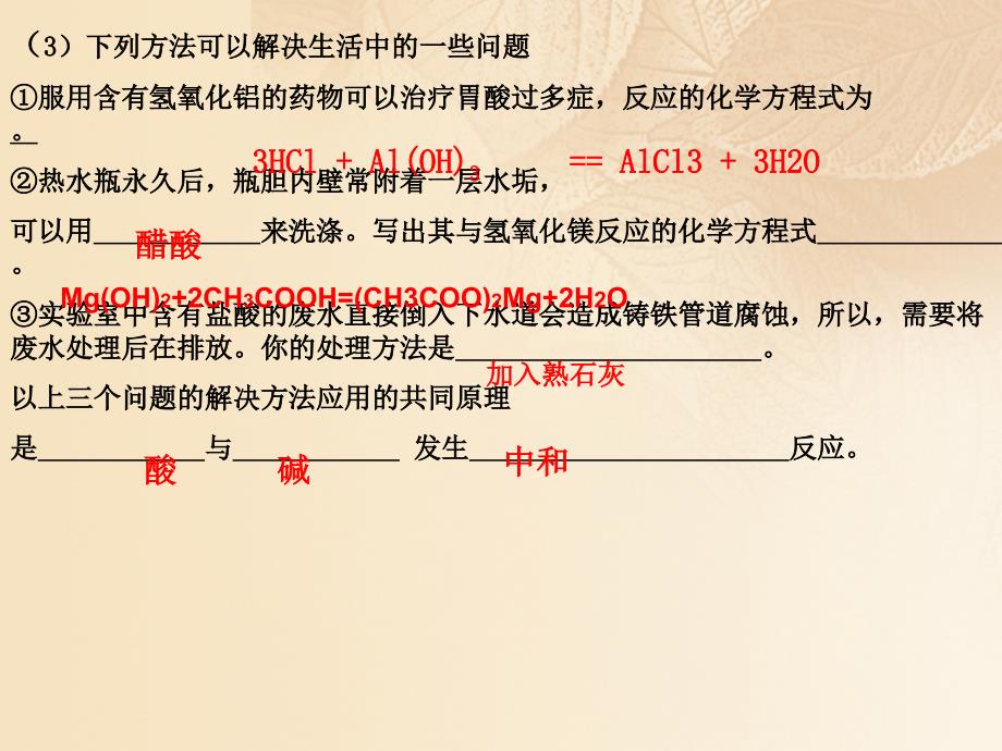 九年级化学下册 10_2 酸和碱的中和反应（3）课件 （新版）新人教版_第4页