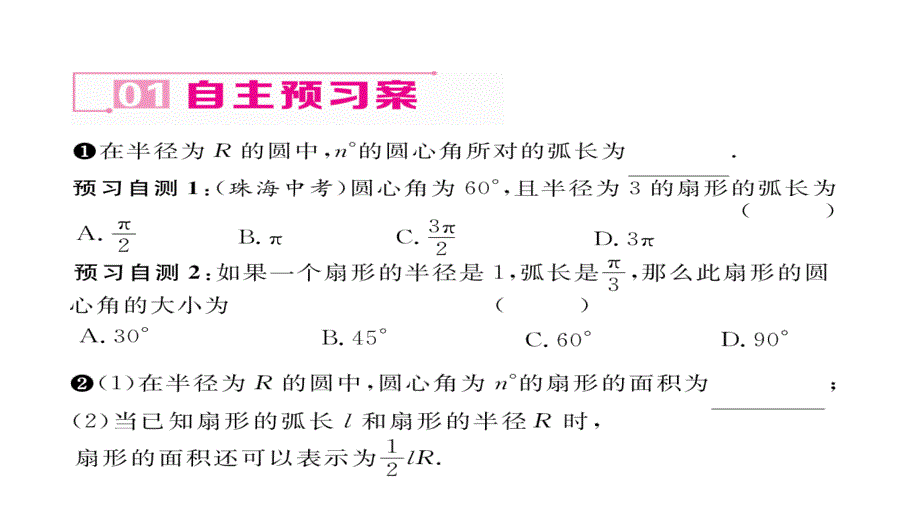 2017年九年级数学上册（人教版）名师课件 24.4第1课时   弧长和扇形面积_第3页