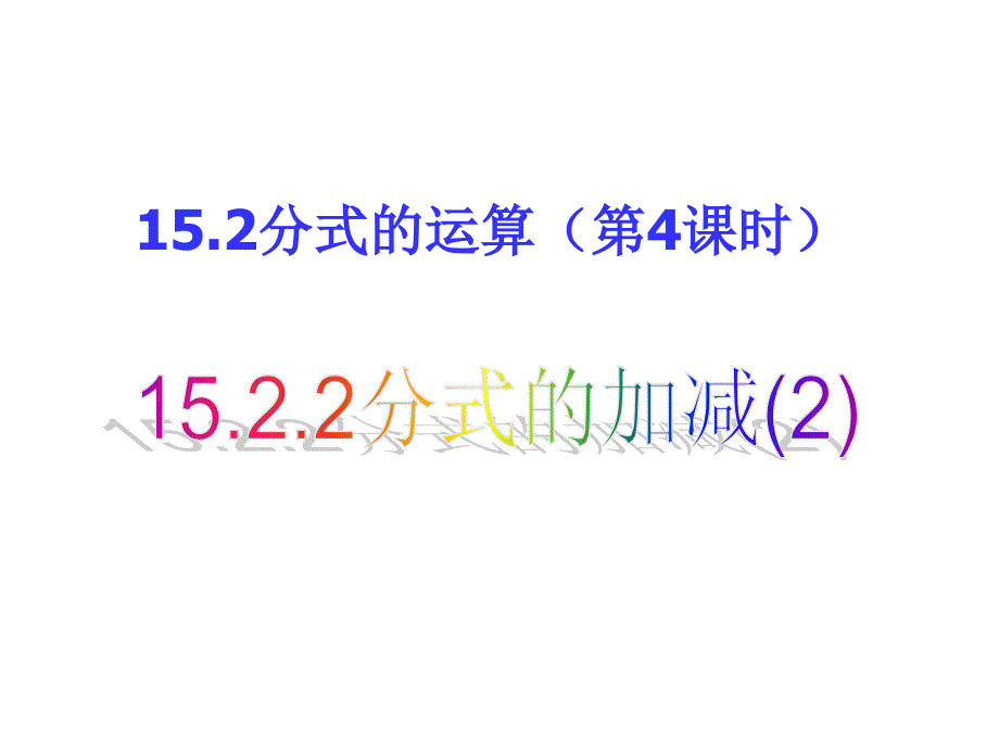 2017-2018学年（人教版）八年级数学上册课件：15.2.2分式的加减（2）_第1页