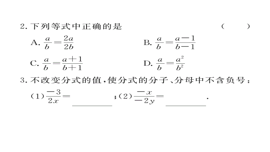 2017-2018学年八年级数学上册人教版（江西）作业课件：15.1.2  分式的基本性质_第3页