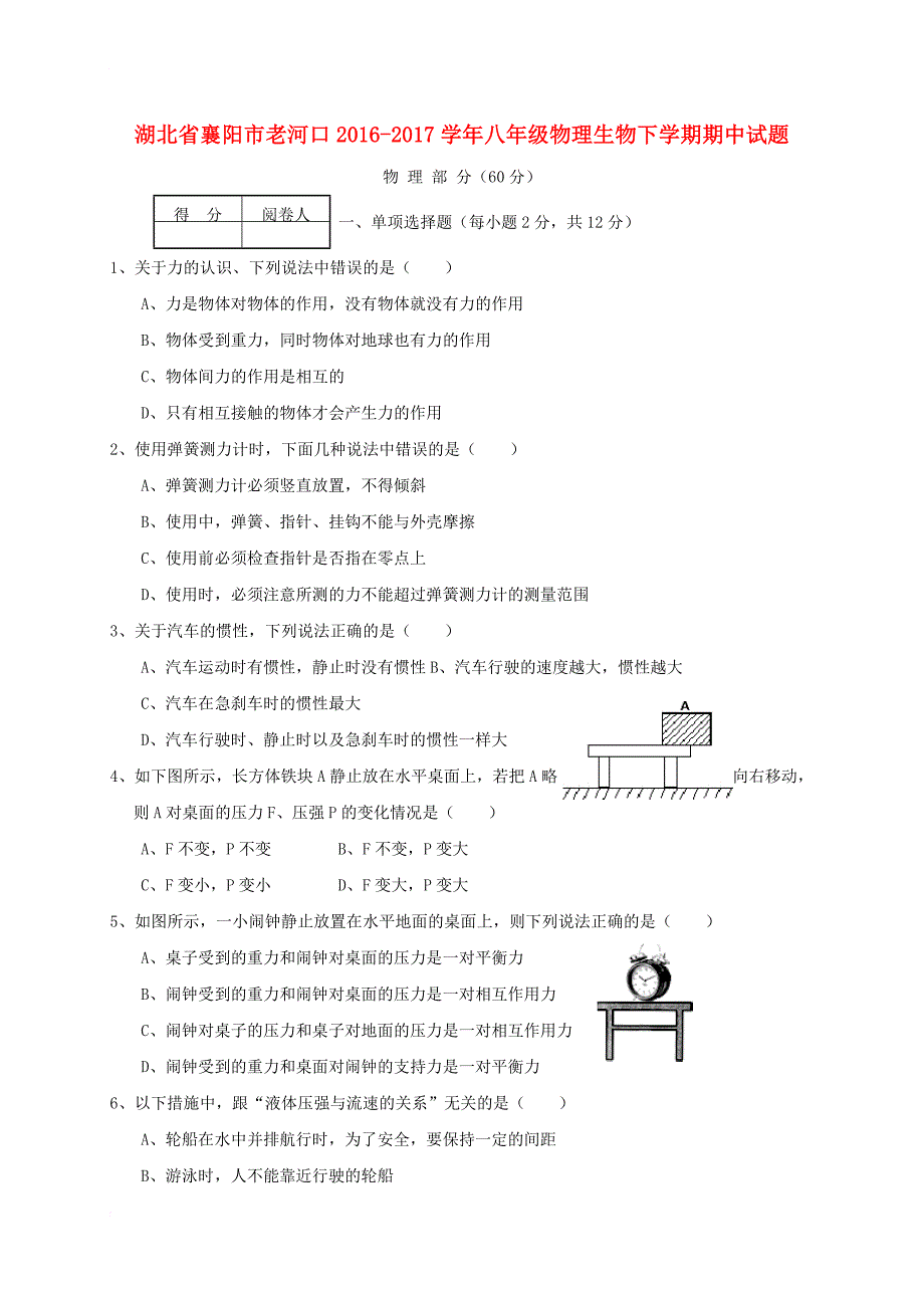 八年级物理生物下学期期中试题_第1页