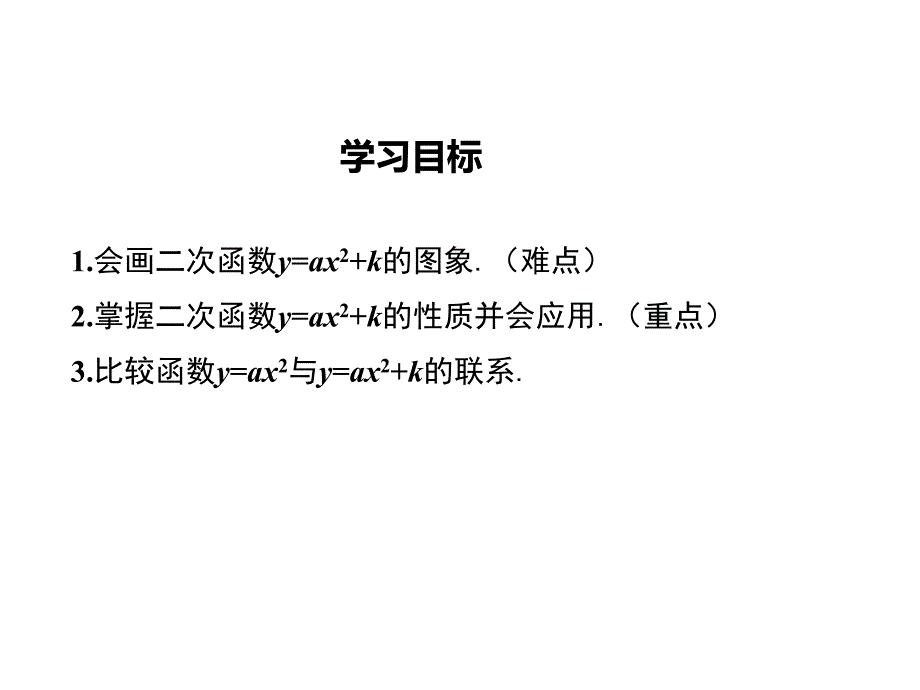 2017年秋九年级数学上册教学课件（人教版）：22.1.3       第1课时   二次函数y=ax2+k的图象和性质_第3页