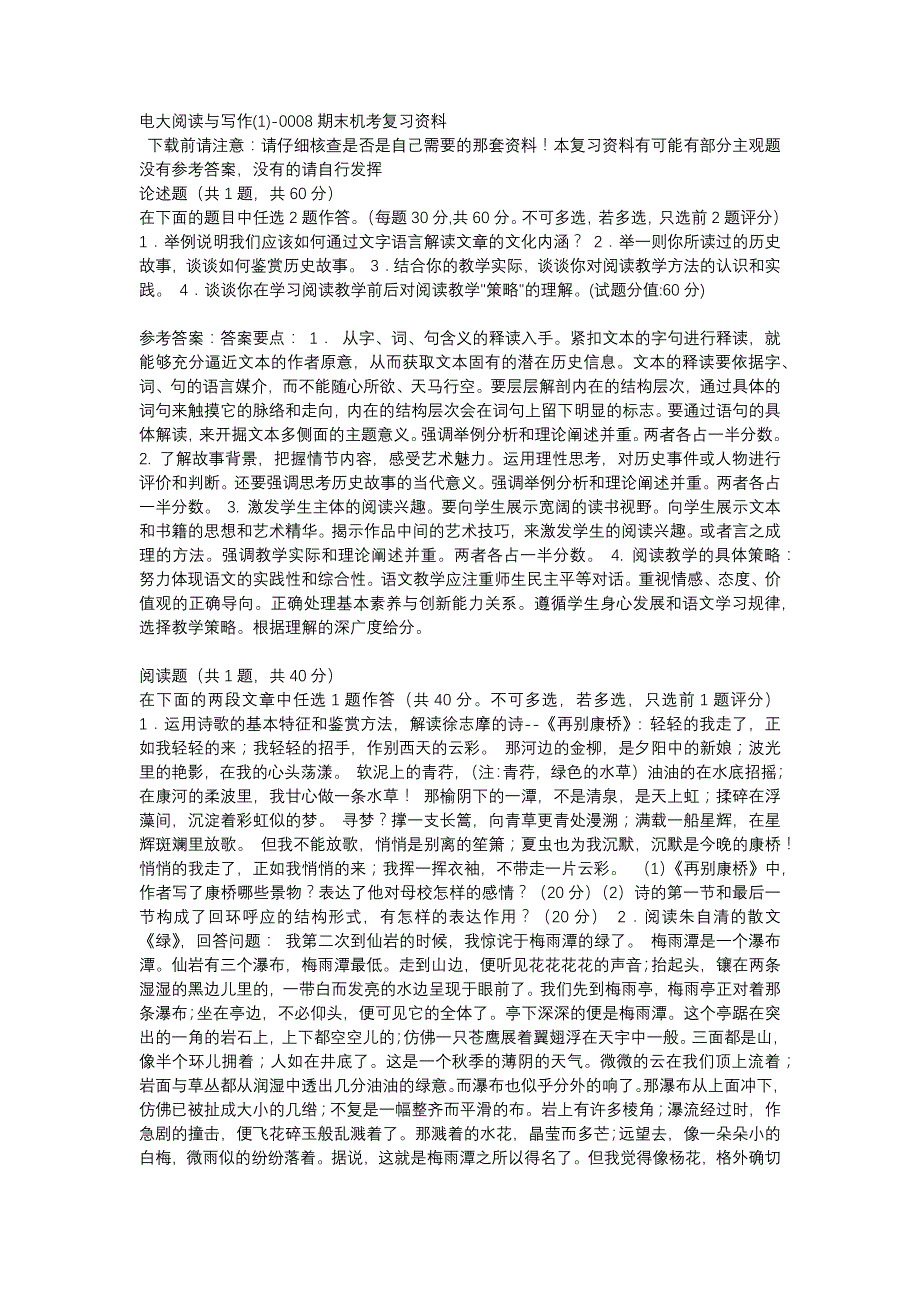 电大阅读与写作(1)-0008期末机考复习资料_第1页