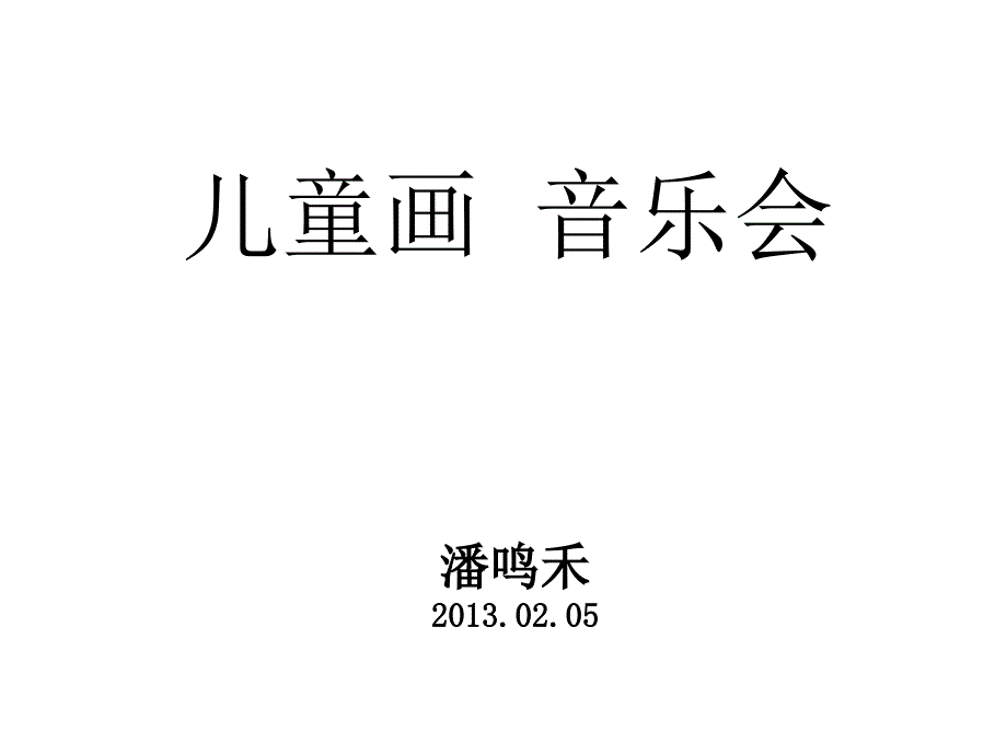 儿童画+音乐会_第1页