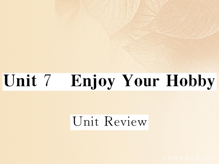 八年级英语上册 unit 7 enjoy your hobby unit review课件 （新版）冀教版_第1页