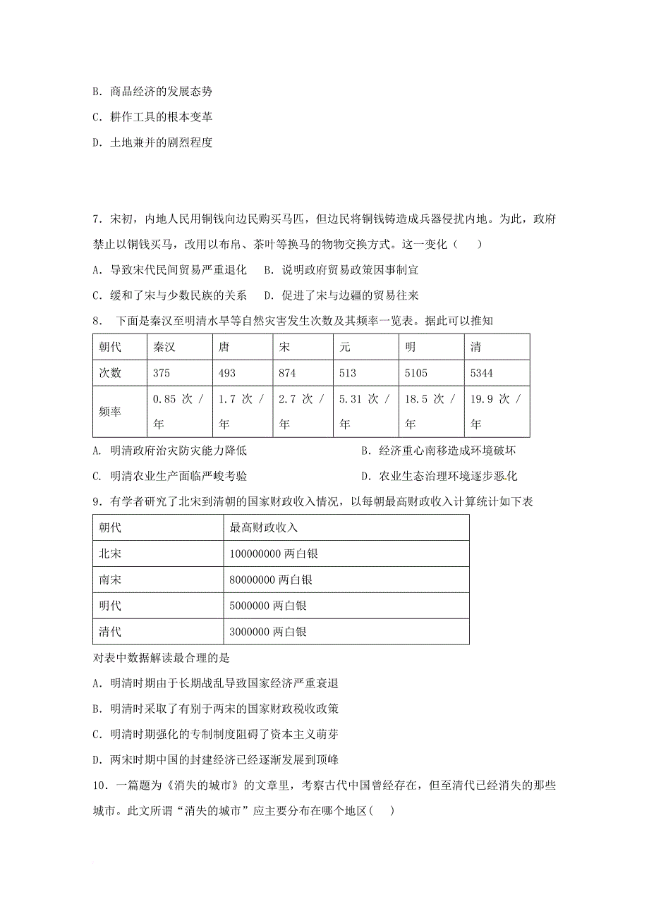 山东省青岛市西海岸新区2018届高三历史上学期第一次月考试题_第2页