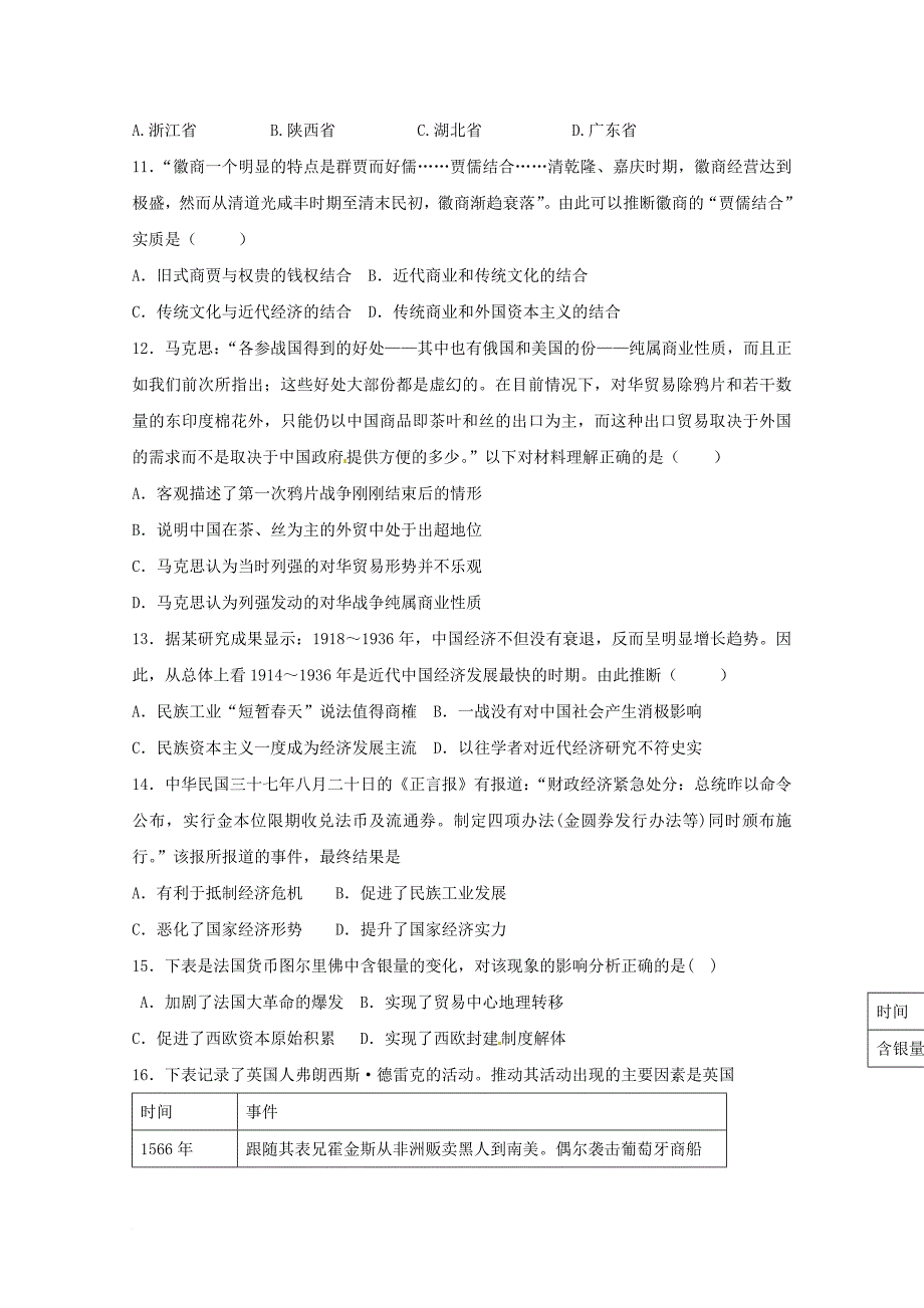 山东省青岛市西海岸新区2018届高三历史上学期第一次月考试题_第3页