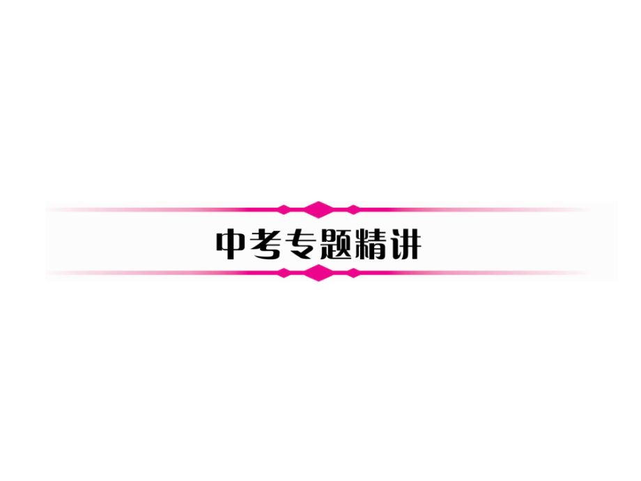 2018届中考化学复习（河北）复习课件：第2编  专题9  综合计算题(精讲)_第3页