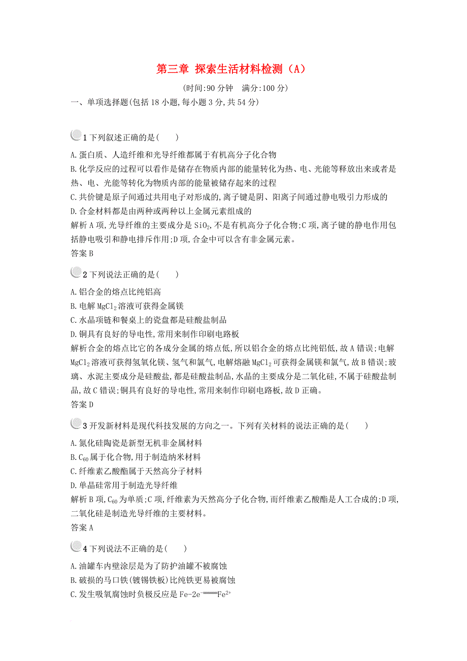 2017_2018学年高中化学第三章探索生活材料检测a新人教版选修1_第1页