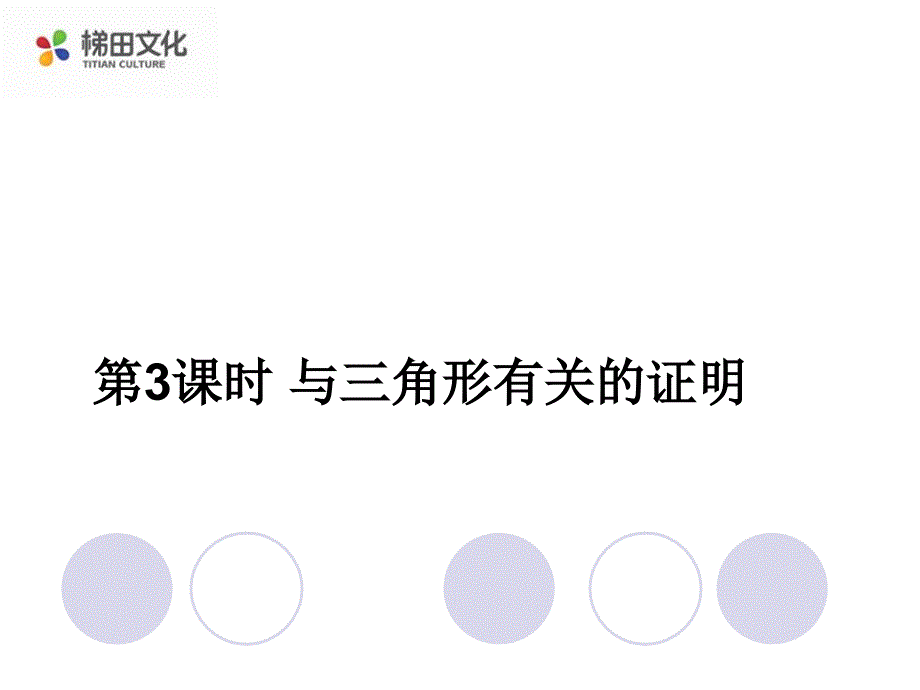 2017年秋沪科版八年级数学上册课件：13.2 第3课时 与三角形有关的证明_第1页