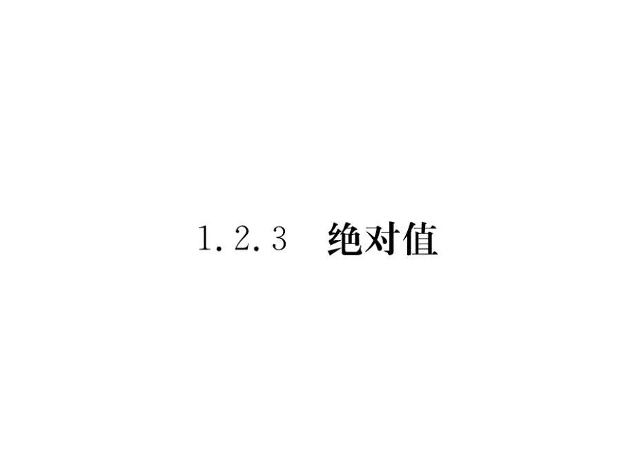 2017秋湘教版七年级数学上册课件：1.2.3  绝对值_第1页