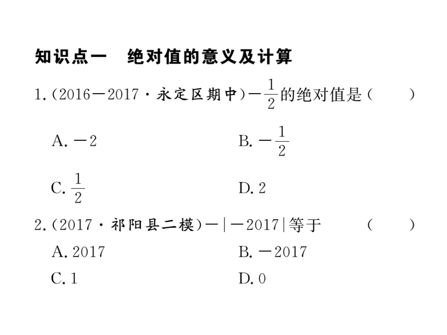 2017秋湘教版七年级数学上册课件：1.2.3  绝对值_第2页