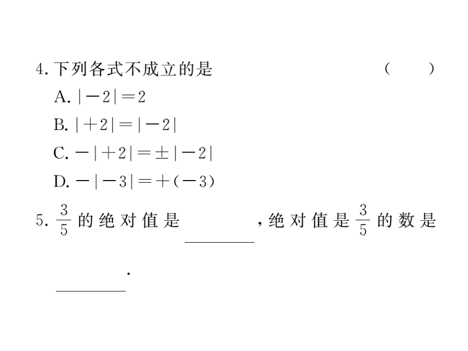 2017秋湘教版七年级数学上册课件：1.2.3  绝对值_第4页