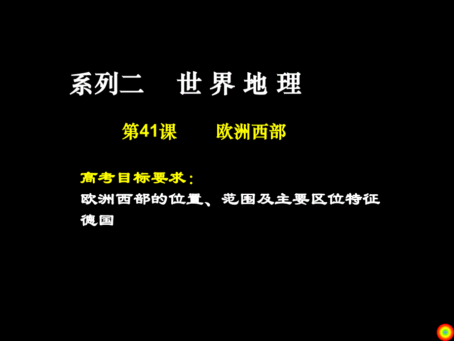 2011届高三一轮复习地理课件：欧洲西部_第1页