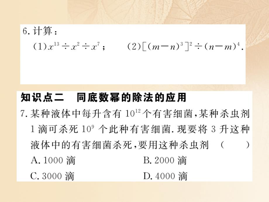 通用2017_2018学年八年级数学上册1_3整数指数幂1_3_1同底数幂的除法作业课件1新版湘教版_第4页