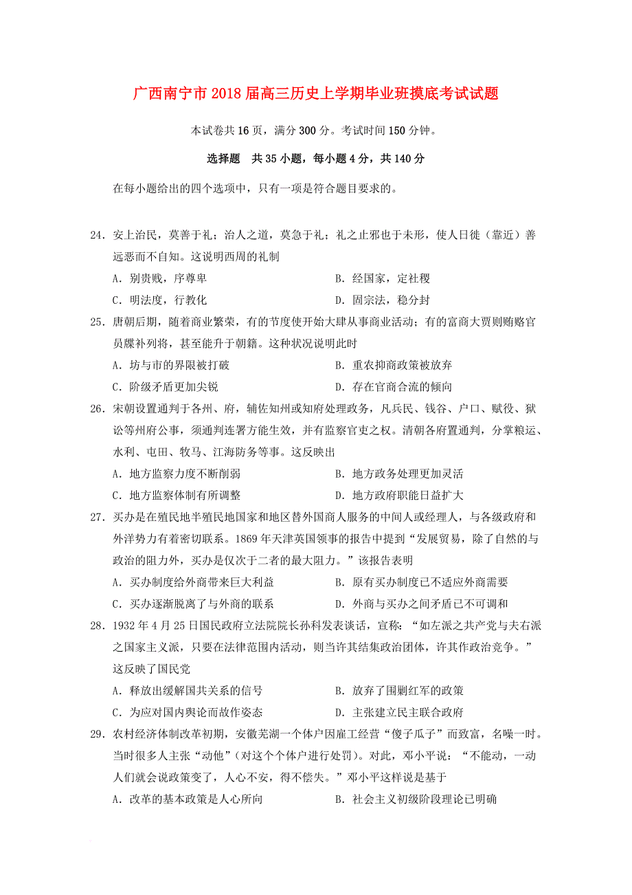 广西南宁市2018届高三历史上学期毕业班摸底考试试题_第1页