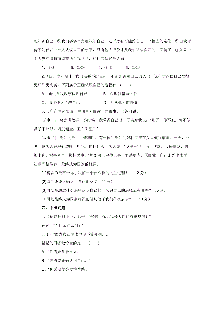 2017年秋七年级上学期《道德与法治》（人教版）同步练习：1.3.1认识自己1_第3页