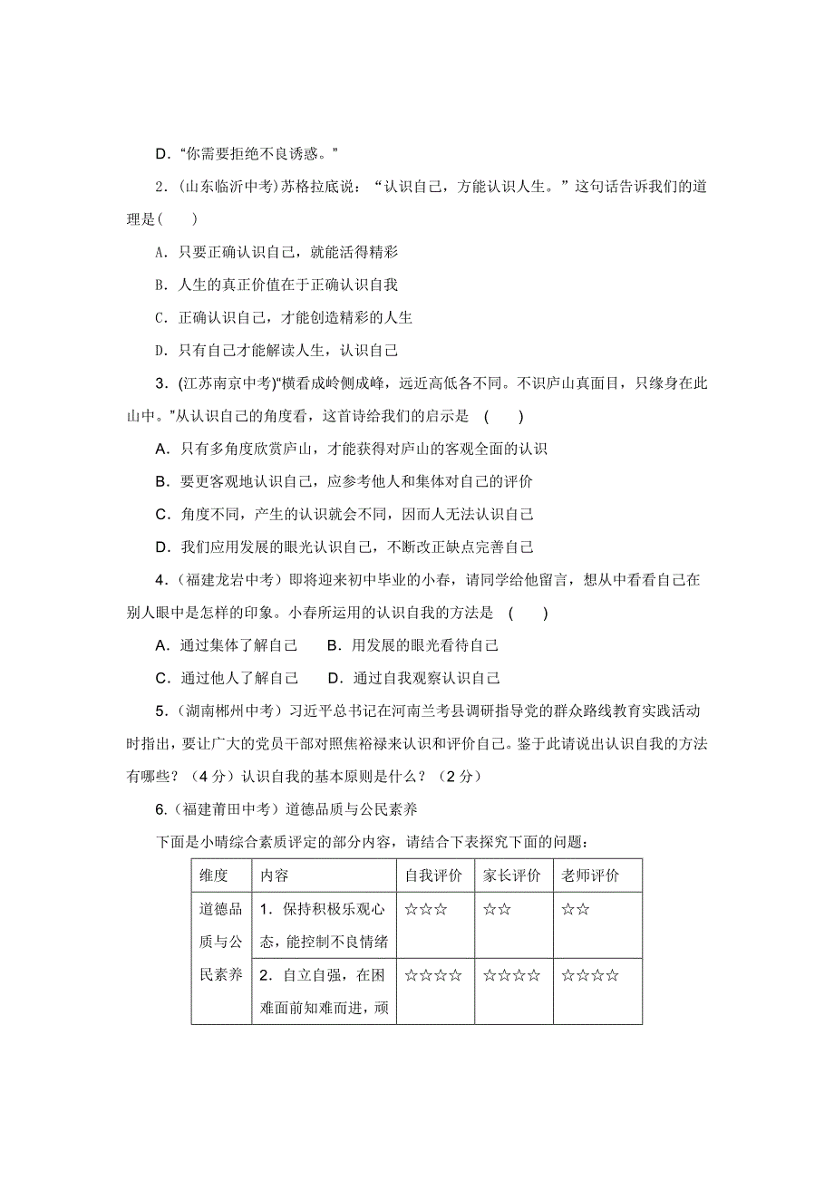 2017年秋七年级上学期《道德与法治》（人教版）同步练习：1.3.1认识自己1_第4页