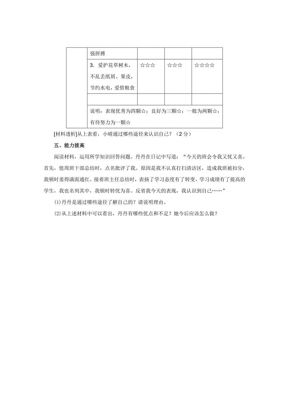 2017年秋七年级上学期《道德与法治》（人教版）同步练习：1.3.1认识自己1_第5页